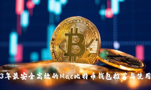 2023年最安全高效的Mac比特币钱包推荐与使用指南
