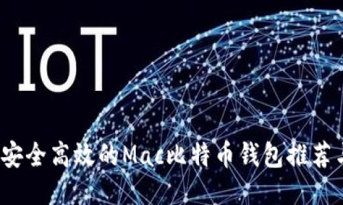 2023年最安全高效的Mac比特币钱包推荐与使用指南