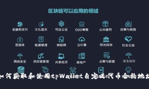 如何获取和使用tpWallet自定义代币合约地址