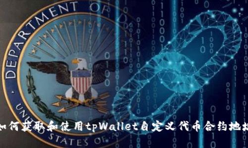 如何获取和使用tpWallet自定义代币合约地址