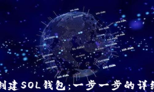 
如何创建SOL钱包：一步一步的详细指南