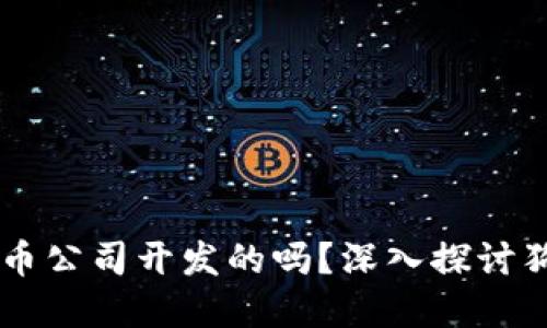 ### 狗狗宝钱包是狗狗币公司开发的吗？深入探讨狗狗币生态系统与钱包应用