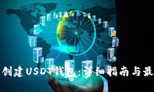 : 如何创建USDT钱包：详细指南与最佳实践