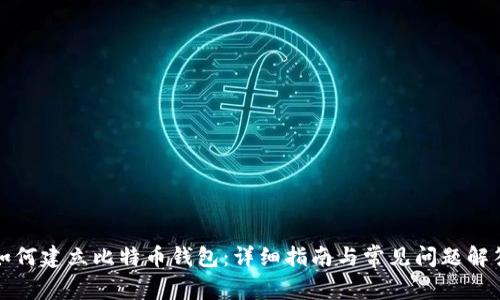 如何建立比特币钱包：详细指南与常见问题解答