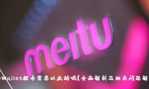 tpWallet提币需要以太坊吗？全面解析及相关问题解答