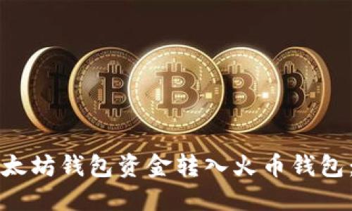 如何将以太坊钱包资金转入火币钱包：全面指南