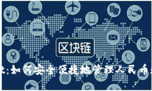 tpWallet：如何安全便捷地管理人民币数字资产