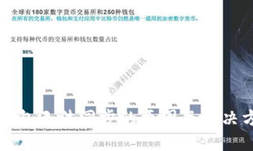 比特币钱包无法同步的原因及解决方案详解