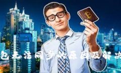比特币钱包无法同步的原因及解决方案
