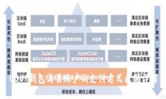 USDT钱包与易账户的支付方式区别详解