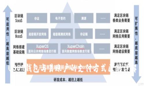 USDT钱包与易账户的支付方式区别详解