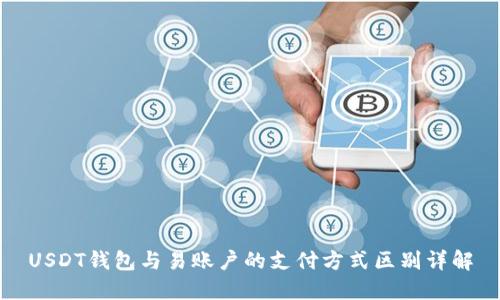 USDT钱包与易账户的支付方式区别详解