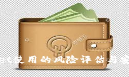 tpWallet使用的风险评估与安全建议