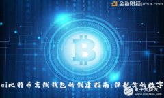 biasoi比特币离线钱包的创建指南：保护