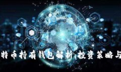 特斯拉比特币持有钱包解析：投资策略