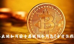 以太坊如何安全存放到冷钱包？全方位