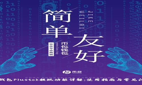 比特币钱包Plustok提现功能详解：使用指南与常见问题解答
