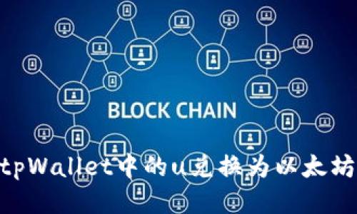 如何将tpWallet中的u兑换为以太坊（ETH）?