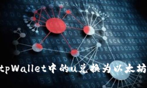 如何将tpWallet中的u兑换为以太坊（ETH）?