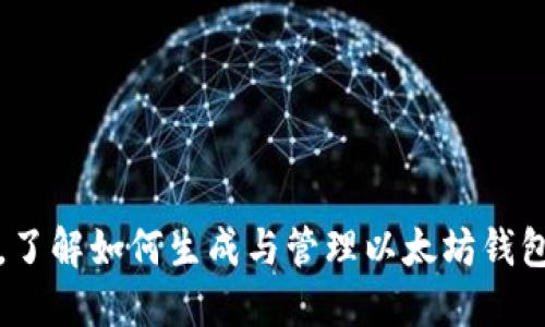   Java以太坊钱包地址生成教程及示例 / 
 guanjianci Java, 以太坊, 钱包地址, 区块链 /guanjianci 

在现代区块链技术中，以太坊是非常重要的一个平台，它不仅支持智能合约，还允许用户创建自己的去中心化应用程序（DApp）。而在以太坊生态系统中，钱包地址的生成是用户访问区块链的第一步。在这篇文章中，我们将深入探讨如何使用Java生成以太坊钱包地址，并提供详细的代码示例和相关知识。这篇文章将涵盖如何生成以太坊私钥、公钥及钱包地址的整个过程。

1. 什么是以太坊钱包地址？

以太坊钱包地址是一个代表特定以太坊用户的唯一标识符。这个地址是由一系列字符组成，通常以“0x”开头，后面跟随40个十六进制字符（总共20字节）。这些地址用于接收、存储和发送以太坊币（ETH）以及与智能合约交互。

钱包地址是从用户的私钥派生出来的，而私钥则是用户控制其以太坊资产的秘密钥匙。在实际应用中，私钥应该被严格保管，绝对不能泄露，因为任何获取私钥的人都可以完全控制该钱包内的所有资产。

2. Java生成以太坊钱包的基本步骤

在Java中生成以太坊钱包地址的过程涉及以下几个步骤：
ol
    li生成私钥/li
    li从私钥生成公钥/li
    li从公钥生成钱包地址/li
/ol

3. 生成私钥

在Java中生成以太坊私钥的方法是使用随机数生成器生成一个256位的随机值。这个值将用作用户的私钥。下面是一个简单的代码示例：

```java
import java.security.SecureRandom;
import java.util.Arrays;

public class EthAddressGenerator {
    // 生成256位的私钥
    public static byte[] generatePrivateKey() {
        SecureRandom secureRandom = new SecureRandom();
        byte[] key = new byte[32]; // 32 bytes = 256 bits
        secureRandom.nextBytes(key);
        return key;
    }

    public static void main(String[] args) {
        byte[] privateKey = generatePrivateKey();
        System.out.println(