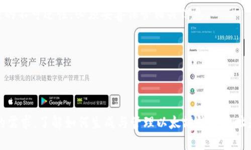   Java以太坊钱包地址生成教程及示例 / 
 guanjianci Java, 以太坊, 钱包地址, 区块链 /guanjianci 

在现代区块链技术中，以太坊是非常重要的一个平台，它不仅支持智能合约，还允许用户创建自己的去中心化应用程序（DApp）。而在以太坊生态系统中，钱包地址的生成是用户访问区块链的第一步。在这篇文章中，我们将深入探讨如何使用Java生成以太坊钱包地址，并提供详细的代码示例和相关知识。这篇文章将涵盖如何生成以太坊私钥、公钥及钱包地址的整个过程。

1. 什么是以太坊钱包地址？

以太坊钱包地址是一个代表特定以太坊用户的唯一标识符。这个地址是由一系列字符组成，通常以“0x”开头，后面跟随40个十六进制字符（总共20字节）。这些地址用于接收、存储和发送以太坊币（ETH）以及与智能合约交互。

钱包地址是从用户的私钥派生出来的，而私钥则是用户控制其以太坊资产的秘密钥匙。在实际应用中，私钥应该被严格保管，绝对不能泄露，因为任何获取私钥的人都可以完全控制该钱包内的所有资产。

2. Java生成以太坊钱包的基本步骤

在Java中生成以太坊钱包地址的过程涉及以下几个步骤：
ol
    li生成私钥/li
    li从私钥生成公钥/li
    li从公钥生成钱包地址/li
/ol

3. 生成私钥

在Java中生成以太坊私钥的方法是使用随机数生成器生成一个256位的随机值。这个值将用作用户的私钥。下面是一个简单的代码示例：

```java
import java.security.SecureRandom;
import java.util.Arrays;

public class EthAddressGenerator {
    // 生成256位的私钥
    public static byte[] generatePrivateKey() {
        SecureRandom secureRandom = new SecureRandom();
        byte[] key = new byte[32]; // 32 bytes = 256 bits
        secureRandom.nextBytes(key);
        return key;
    }

    public static void main(String[] args) {
        byte[] privateKey = generatePrivateKey();
        System.out.println(