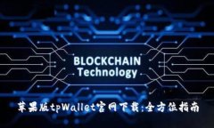 苹果版tpWallet官网下载：全方位指南
