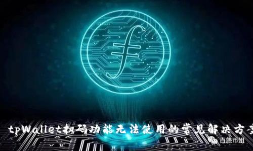 : tpWallet扫码功能无法使用的常见解决方案