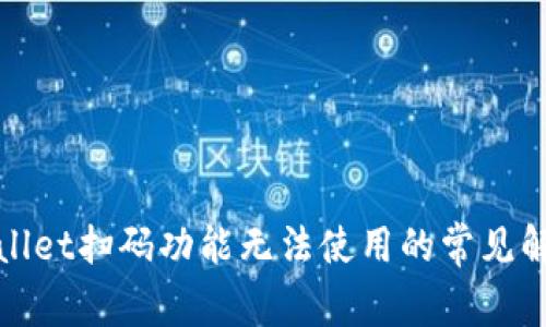 : tpWallet扫码功能无法使用的常见解决方案