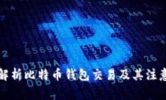 全面解析比特币钱包交易及其注意事项