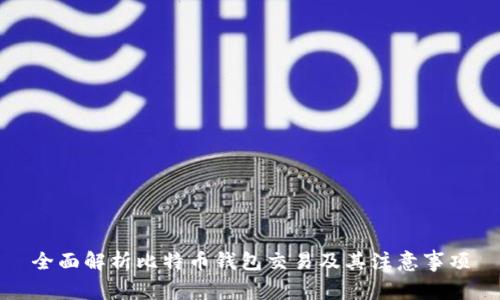 全面解析比特币钱包交易及其注意事项