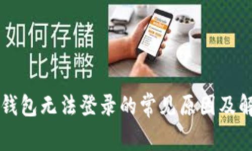 比特币钱包无法登录的常见原因及解决方法