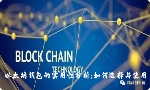以太坊钱包的实用性分析：如何选择与使用