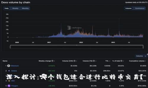 深入探讨：哪个钱包适合进行比特币交易？