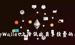 如何在tpWallet上降低交易手续费的有效