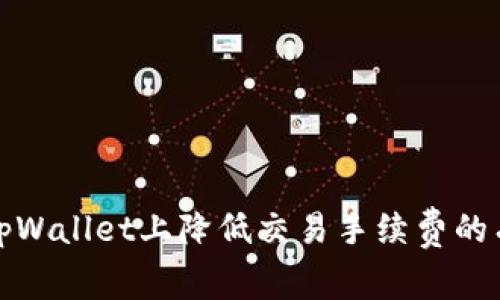 如何在tpWallet上降低交易手续费的有效策略