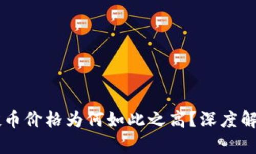 tpWallet空投币价格为何如此之高？深度解析与未来展望