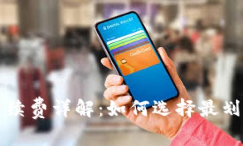 比特币钱包手续费详解：如何选择最划算的交易方式