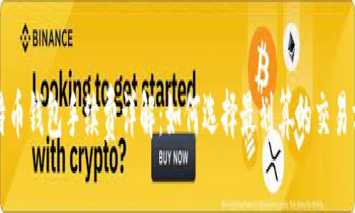比特币钱包手续费详解：如何选择最划算的交易方式