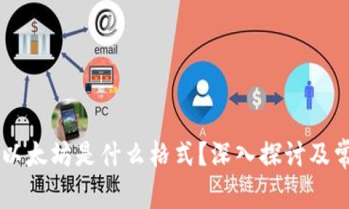 IM钱包里的以太坊是什么格式？深入探讨及常见问题解答