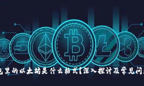 IM钱包里的以太坊是什么格式？深入探讨及常见问题解答