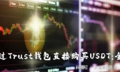 如何通过Trust钱包直接购买USDT：全面指