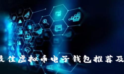 2023年最佳虚拟币电子钱包推荐及使用指南