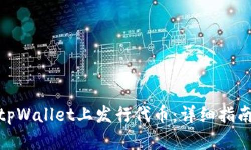 如何在tpWallet上发行代币：详细指南与步骤