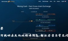 背景  如何找回丢失的比特币钱包：解