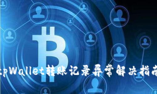 tpWallet转账记录异常解决指南
