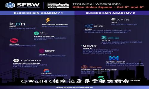tpWallet转账记录异常解决指南