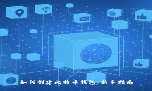 如何创建比特币钱包：新手指南