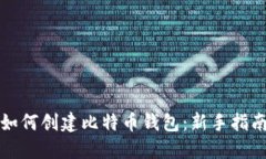 如何创建比特币钱包：新手指南