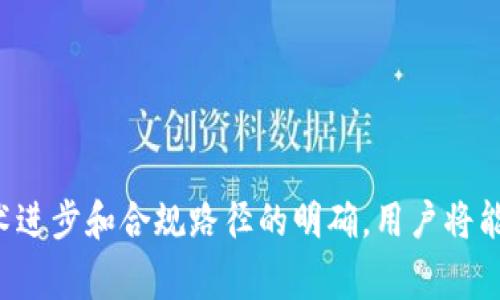   tpWallet：全球领先的数字钱包，您了解它是哪个国家的吗？ / 

 guanjian ci tpWallet, 数字钱包, 加密货币, 金融科技 /guanjian ci 

---

### tpWallet简介

tpWallet是一款新兴的数字钱包，广泛用户主要是加密货币的持有者和交易者。它不仅提供存储和管理加密资产的便捷方式，还支持多种不同的数字货币交易，已经在全球范围内逐渐积累了大量用户。tpWallet以其简洁的界面、强大的安全性以及良好的用户体验受到了不少用户的青睐。

随着加密货币市场的快速发展，数字钱包的需求日益攀升，tpWallet应运而生。它的特点不仅仅在于支持多币种交易，还在于其独特的安全机制，让用户能够在一个安全的环境下自由管理自己的资产。

### tpWallet是哪个国家的？

tpWallet的总部设立在亚洲的某个国家，目前具体的注册国和运营地并未公开，但我们知道它在全球范围内都提供服务，包括欧洲及美洲的一些国家。tpWallet与各国的监管机构始终保持沟通，以确保能合规运营，给用户提供一个合法、安全的平台。

虽然具体的国别信息可能并不显著，但tpWallet一直在努力通过与各地的金融科技公司、区块链技术公司和法规合规部门合作，并寻求在全球多个市场合法化。此外，tpWallet也积极参与当地的行业会议和活动，提升品牌知名度，同时增加用户信任感。

### 相关问题探讨

#### 问题1：tpWallet支持哪些类型的数字货币？

tpWallet支持的数字货币种类

tpWallet的一个重要特点是它对多种数字货币的支持。用户能够在钱包中存储和交易的数字货币种类繁多，包括比特币（BTC）、以太坊（ETH）、瑞波币（XRP）、莱特币（LTC）和许多其他市值较大的山寨币。这样的多样性使得tpWallet成为了一个便捷的选择，特别是对于那些希望轻松管理不同数字资产的用户。

tpWallet还定期更新其支持的数字货币列表，以适应市场上的新兴资产。在这方面，tpWallet与多个加密货币交易所有合作关系，确保能够迅速将热门的数字资产引入其平台。除此之外，用户也能借助tpWallet参与去中心化金融（DeFi）的应用，例如流动性挖矿和借贷等，使其在数字货币领域独领风骚。

#### 问题2：tpWallet的安全性如何？

tpWallet的安全机制

在数字货币的世界中，安全性是一个至关重要的话题。tpWallet高度重视用户资金的安全，采用了多重安全措施来确保用户的数字资产得到保护。tpWallet使用端到端的加密技术，确保用户的数据在传输过程中的安全性。此外，所有存储在tpWallet内的数字货币都会经过冷存储处理，这意味着这些资产不会连接到互联网，从而大大降低了被黑客攻击的风险。

为了进一步保护用户的资金，tpWallet还引入了双重身份验证（2FA）功能。用户在进行账户设置时，可以选择启用2FA，这使得即使黑客获取了用户的账户信息，他们仍然需要第二种验证步骤才能登录。此外，tpWallet定期开展安全审计，并更新其技术架构，以抵御最新的网络威胁。

#### 问题3：如何使用tpWallet进行交易？

tpWallet的交易流程

使用tpWallet进行交易非常简单，用户首先需要下载并安装tpWallet应用。应用安装完成后，用户需创建一个新账户或导入已有钱包。创建账户时，用户需要设置一个强密码，以保护自己的资产。此后，用户应该记录下助记词，这是恢复账户的关键，不能轻易泄露。

在账户设置完成后，用户可以通过多种方式向tpWallet充值，包括直接从银行账户转账、通过其他钱包转账等。充值到账后，用户就可以开始进行交易了。tpWallet提供了用户友好的交易界面，可以方便地选择想要交易的数字货币，输入金额，然后确认交易。用户还可以设置交易的优先级，以适应市场波动。

#### 问题4：tpWallet的用户体验如何？

tpWallet的用户体验

tpWallet在用户体验方面下了很大功夫。其用户界面设计简洁直观，保证了即使是初次接触数字货币的用户也能轻松上手。和许多其他钱包相比，tpWallet的操作流程非常流畅，用户能快速找到所需功能，包括购买、出售和交换等操作。

此外，tpWallet还提供了24/7的客户支持服务，无论用户在使用过程中遇到什么问题，随时都可以联系客户支持获取帮助。这种周到的服务增强了用户的信任感，使其更加愿意将资金存储在tpWallet中。为了满足全球用户的需求，tpWallet的支持团队也在不同的时区提供服务，使用户无论身处何地都有机会得到快速的反馈。

#### 问题5：tpWallet的未来发展方向是什么？

tpWallet的未来发展

在未来，tpWallet计划扩大其市场覆盖范围，进入更多的国家和地区，以满足日益增长的全球用户需求。为了实现这一目标，tpWallet将致力于与当地金融机构和区块链项目进行合作，以确保合规性和技术的有效性。

此外，tpWallet也在探索将更多的金融服务（如贷款、保险等）整合到其平台中，以便用户能够在一个地方实现综合的金融管理。此外，tpWallet还会继续投入研发资源，致力于安全和用户体验的持续改进，以应对快速变化的加密货币市场。

通过这些战略，tpWallet希望不仅仅能成为一个数字钱包，还能成为一个全方位的金融服务平台，从而为用户提供更多的价值。

---

以上是围绕