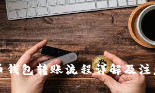 比特币钱包转账流程详解及注意事项